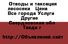 Отводы и таксация лесосеки › Цена ­ 1 - Все города Услуги » Другие   . Свердловская обл.,Тавда г.
